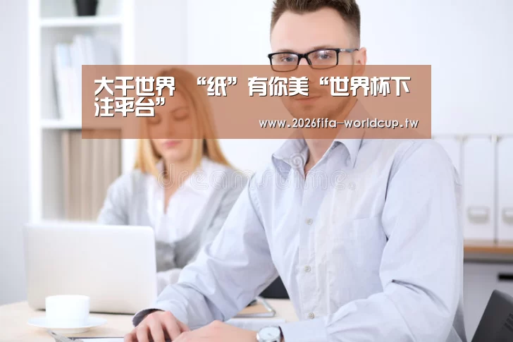 世界杯下注平台