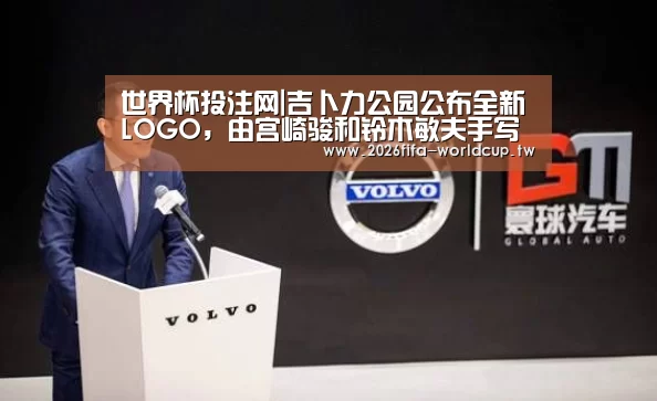 世界杯投注网|吉卜力公园公布全新LOGO,由宫崎骏和铃木敏夫手写完成(图2) 世界杯投注网