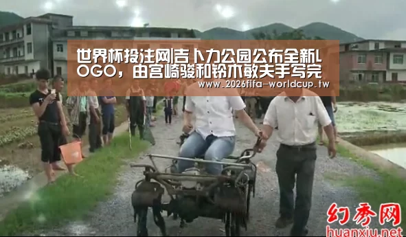世界杯投注网|吉卜力公园公布全新LOGO,由宫崎骏和铃木敏夫手写完成(图3) 世界杯下注平台