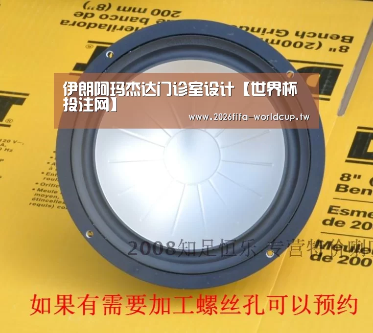 伊朗阿玛杰达门诊室设计【世界杯投注网】(图1) 世界杯下注