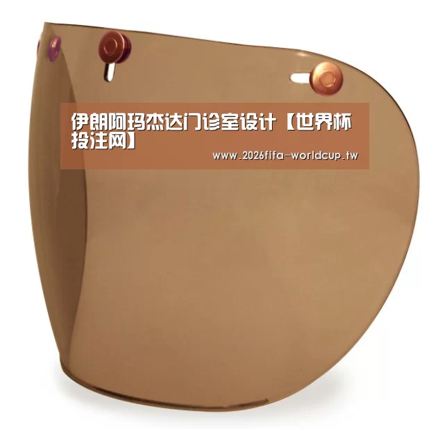 伊朗阿玛杰达门诊室设计【世界杯投注网】(图3) 世界杯下注平台