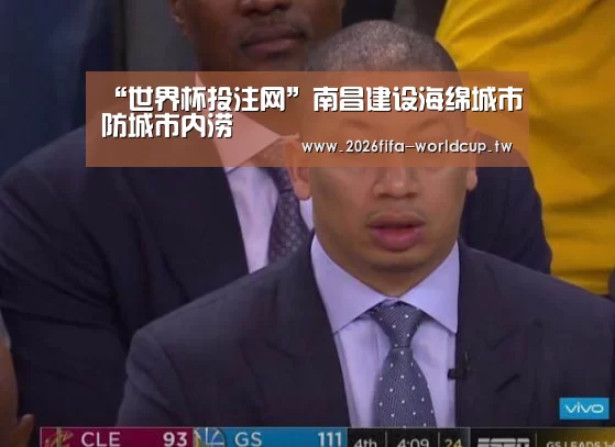 “世界杯投注网”南昌建设海绵城市防城市内涝(图2) 世界杯投注网
