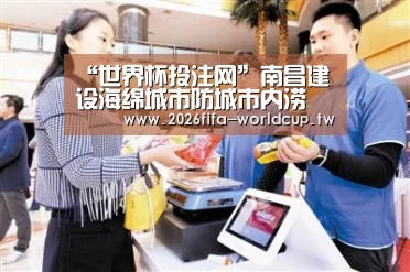 “世界杯投注网”南昌建设海绵城市防城市内涝(图3) 世界杯下注平台