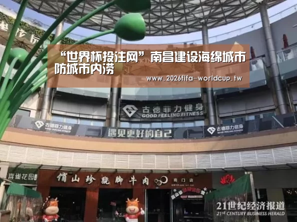 “世界杯投注网”南昌建设海绵城市防城市内涝(图1) 世界杯下注