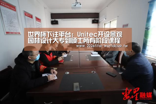 世界杯下注平台:Unitec开设景观园林设计大专到硕士所有阶段课程(图1) 世界杯下注
