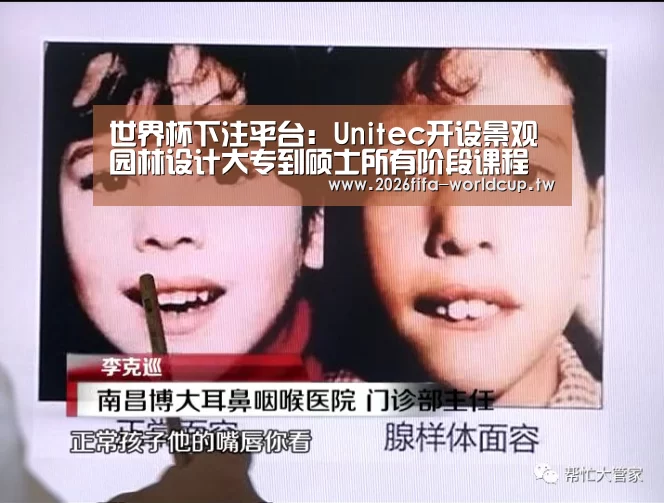 世界杯下注平台:Unitec开设景观园林设计大专到硕士所有阶段课程(图3) 世界杯下注平台