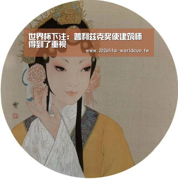 世界杯下注:普利兹克奖使建筑师得到了重视(图1) 世界杯投注网