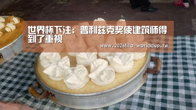 世界杯下注:普利兹克奖使建筑师得到了重视(图2) 世界杯下注平台