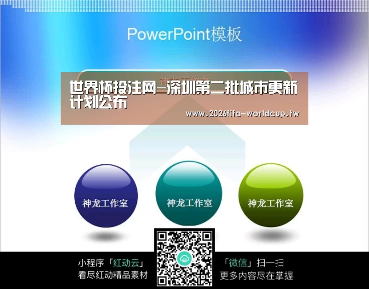 世界杯投注网-深圳第二批城市更新计划公布(图2) 世界杯下注