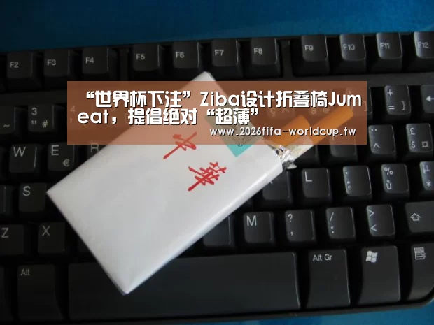 “世界杯下注”Ziba设计折叠椅Jumeat,提倡绝对“超薄”(图2) 世界杯投注网