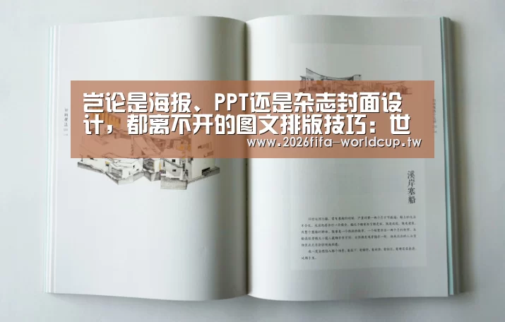 岂论是海报、PPT还是杂志封面设计，都离不开的图文排版技巧：世界杯下注